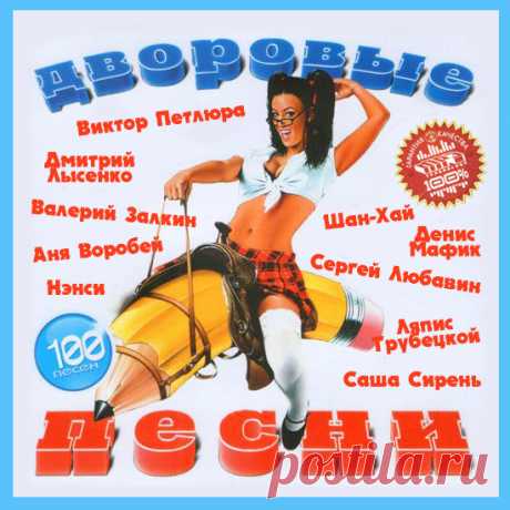 Дворовые Песни (Mp3) Исполнитель: Various ArtistНазвание: Дворовые ПесниДата релиза: 2017Жанр: Поп, ШансонКоличество композиций: 100Формат | Качество: MP3| 256 kbpsПродолжительность: 06:29:23Размер: 749 MB (+3%) Трэклист:01. Виктор Петлюра - Береза белая02. Нэнси - Розы на краю стола03. Дмитрий Лысенко - После