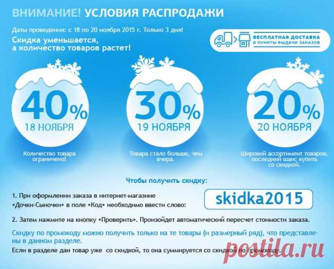 Распродажа детских вещей на Dochkisinochki.ru! Скидки до 40 процентов - только 3 дня! Бесплатная доставка в пункт самовывоза.