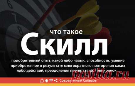 Скилл что это, что значит Скилл