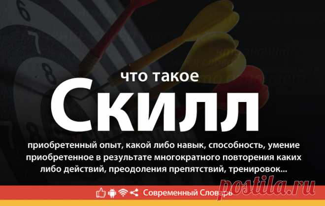 Скилл что это, что значит Скилл