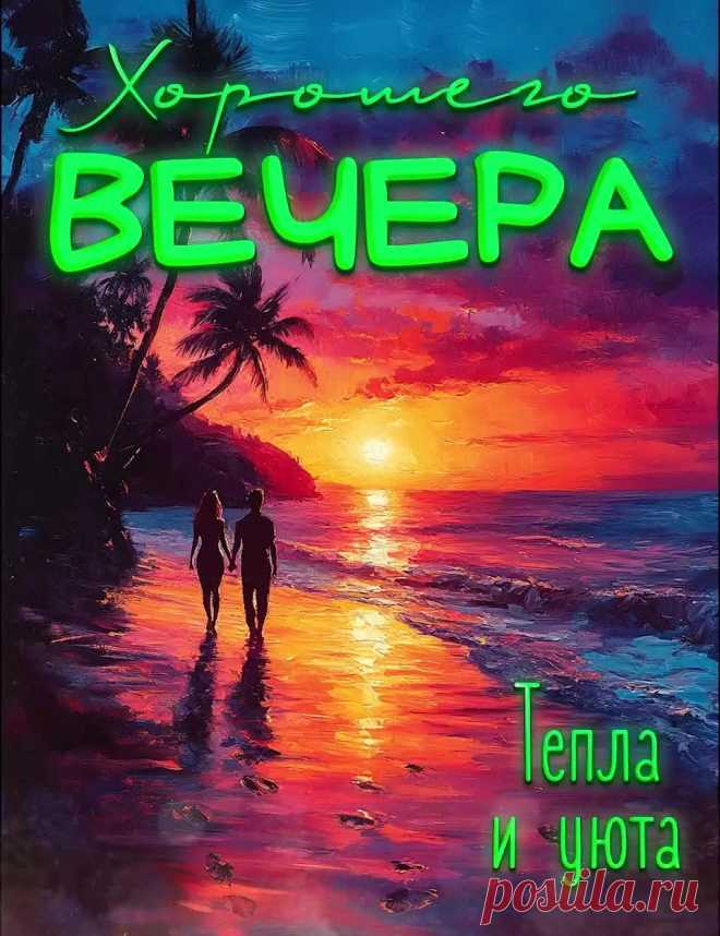 Яркая открытка хорошего вечера с морем и пожеланием тепла и уюта