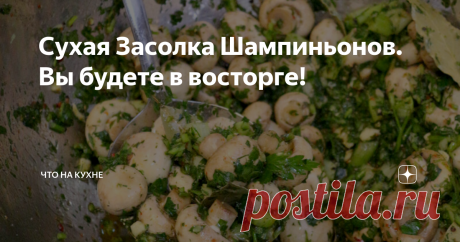 Сухая Засолка Шампиньонов. Вы будете в восторге! Это очень хороший рецепт. Вы будете готовить еще и еще. Эабирайте в свою копилку. Шампиньоны в меру соленые. Аромат им придали зелень и сельдерей. Мммм... Это очень очень вкусно.
Время приготовления: + 1 сутки на выстаивание
Посмотрите видео рецепт
И теперь можно пиступать готовить.