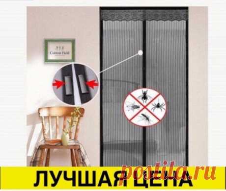 антиМоскитная сетка наМагнитах москітнаСітка штораДвері двериМагнитная Мільйони безкоштовних приватних оголошень про купівлю-продаж у твоєму місті. Продається все!