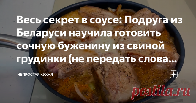 Весь секрет в соусе: Подруга из Беларуси научила готовить сочную буженину из свиной грудинки (не передать словами сочетание вкуса) Сочность этой свиной грудинки просто неописуемая! Когда я впервые попробовала это блюдо, была просто в восторге. Мясо буквально таяло во рту и с тех пор я готовлю только по этому рецепту. Берём 800 грамм свиной грудинки и нарезаем на 6 равных кусочков. Кольцами нарезаем три средних луковицы. Две крупные картошки нарезаем на средние кусочки. Зал...