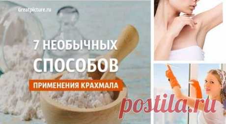 7 необычных способов применения крахмала. Вы удивитесь!