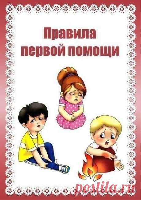 Правила первой помощи