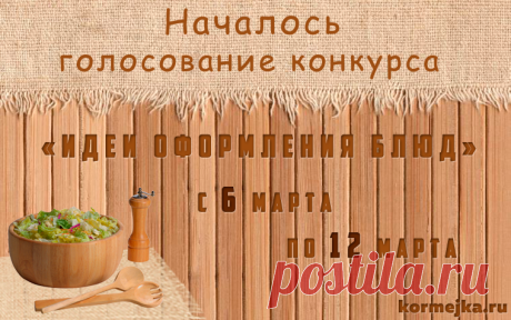 Голосование конкурса «Идеи оформления блюд» - Кормежка.ру
