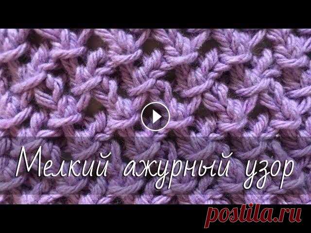 Чудесный мелкий ажурный узор спицами. Очень простой! Подробный мастер-класс. Stitch patterns. Коллекция узоров спицами. Как вязать спицами очень красивый и интересный мелкий ажурный узор? Подробный пошаговый видео мастер-класс по вязанию узора ...