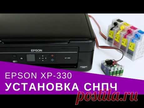 Установка СНПЧ на МФУ Epson XP-330
