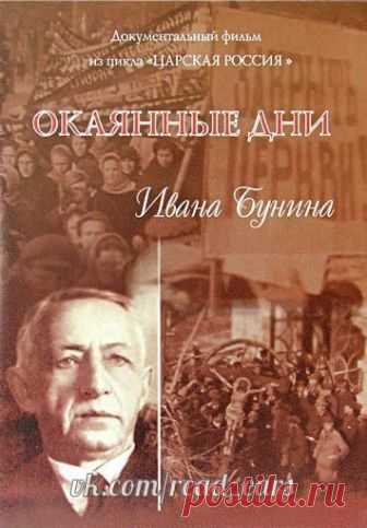 Окаянные дни

Автор: Иван Бунин
Жанр:#классика@read_ears

«Окая́нные дни» — книга русского писателя Ивана Алексеевича Бунина, содержащая дневниковые записи, которые он вёл в Москве и Одессе с 1918 по 1920 год.
«Окаянные дни» — это художественное и философско-публицистическое произведение, которое отражает эпоху революции и последовавшей за ней гражданской войны. Благодаря точности, с которой Бунину удалось запечатлеть царившие в России того времени переживания, раздумья и ...