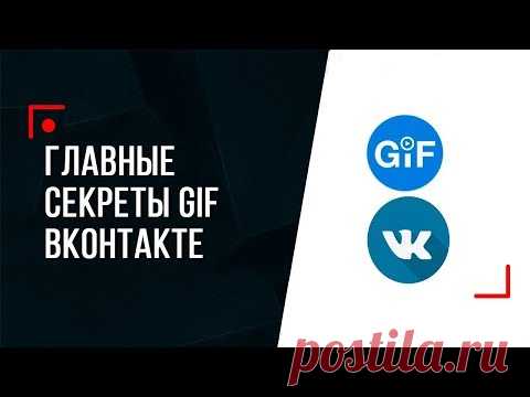 Откройте секреты о GIF ВКонтакте!