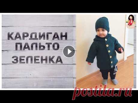 Вязаный кардиган пальто спицами реглан сверху &quot;Зеленка&quot; Вязаный кардиган пальто &quot;Зеленка&quot; реглан сверху вязала для внука из пряжи alize lanagold classic, color 426, спицами номер 4 платочной вязко...
