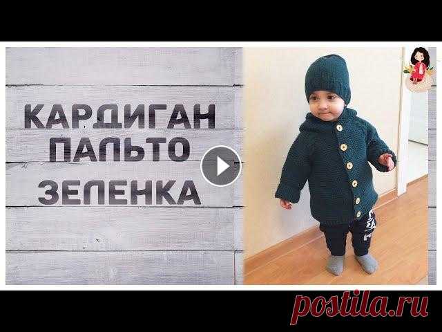 Вязаный кардиган пальто спицами реглан сверху "Зеленка" Вязаный кардиган пальто "Зеленка" реглан сверху вязала для внука из пряжи alize lanagold classic, color 426, спицами номер 4 платочной вязко...