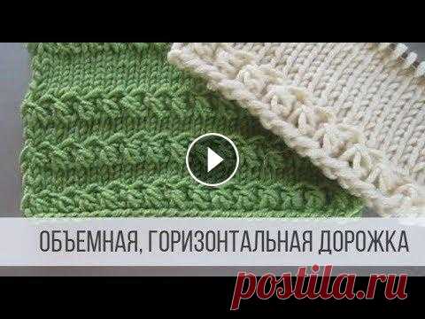 Объемные дорожки - горизонтальные узоры спицами Схема вязания с описанием на сайте Вераша - Горизонтальные дорожки, которые можно располагать в разной последовательности друг от друга – за это отвеч...