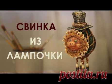 Свинка из лампочки. Елочная игрушка своими руками