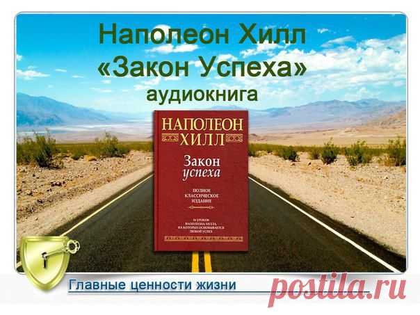 В основе книги - «стратегия преодоления собственных слабостей — главных преград на пути к успеху», и автор дает массу полезных советов по самовоспитанию, выстраивая их в последовательную пси­хологическую систему.