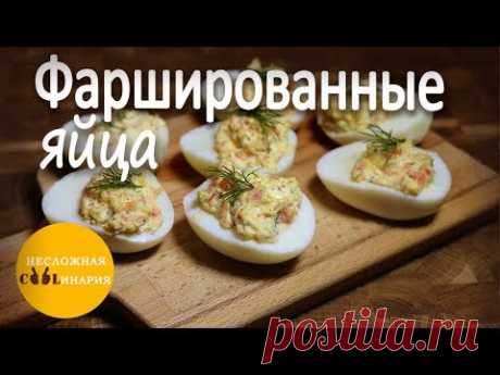 Фаршированные яйца с копченым лососем