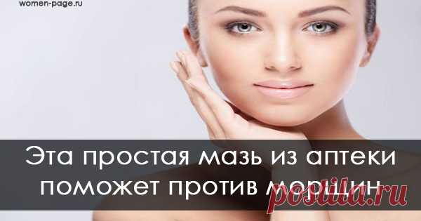 Эта простая мазь из аптеки поможет против морщин | Женская страничка
