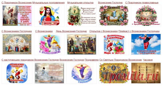Музыкальные открытки на праздник Вознесение Господне