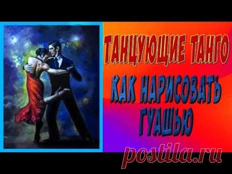Как нарисовать гуашью танцующую пару/Drawing Dance