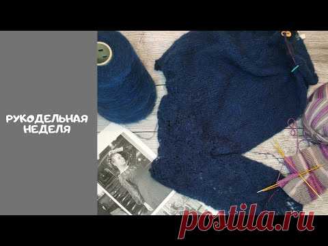 Рукодельная неделя. Продвижения процессов. Покупки.