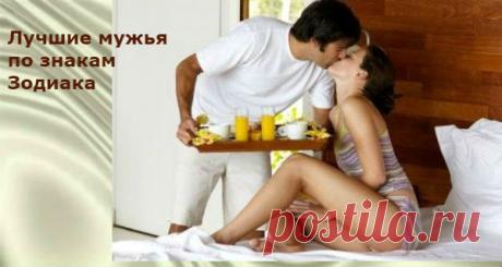 Лучшие мужья по знакам Зодиака