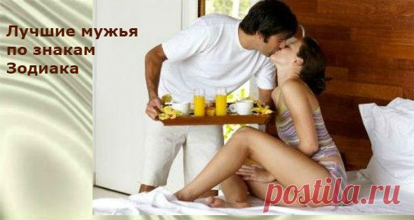 Лучшие мужья по знакам Зодиака