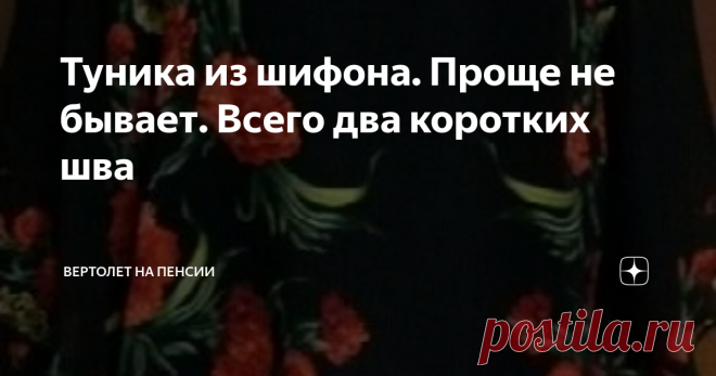 Туника из шифона. Проще не бывает. Всего два коротких шва Давно лежал у меня отрез шифоновый. Я всё не знала, к какой стороны к нему подойти. Во-первых, я не люблю шить из шифона. Во-вторых, у меня не было никаких идей. И когда мне надоело придумывать, я взяла ткань, сложила её пополам, закруглила углы и сделала два коротких шва по 12 см. Потом вырезала горловину. Ну и косой бейкой всю эту красоту обработала. Время, собственно,  здесь ушло только на
