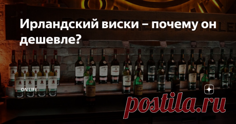 Ирландский виски – почему он дешевле? Одним из самых недооцененных виски в мире я считаю ирландский. Когда-то Ирландия была, пожалуй, главной законодательницей мод в мире этого напитка, а сам виски, в не меньшей степени, ассоциировался не только с Шотландией, но и с Ирландией.
Кстати, сами ирландцы называют свой напиток whiskey, в отличие от шотландцев, придерживающихся написания whisky.
Что же случилось с ирландским виски в первой
