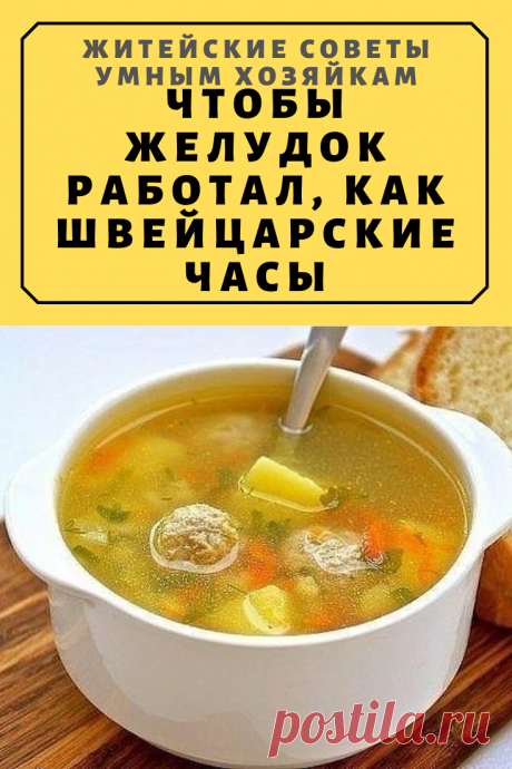 Чтобы желудок работал, как швейцарские часы | Житейские Советы