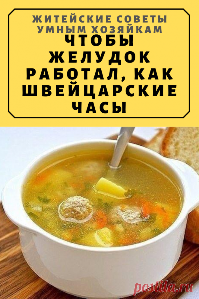 Чтобы желудок работал, как швейцарские часы | Житейские Советы