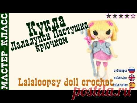 Кукла амигуруми "Лалалупси Пастушка" крючком | Lalaloopsy doll crochet #Урок 15. Часть 4
