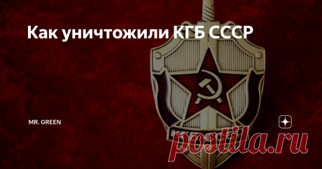 Как уничтожили КГБ СССР Комитет государственной безопасности СССР был одной из наиболее могущественнейших спецслужб мира, которую уважали и боялись, а некоторые ненавидят до сих пор. Как же случилось, что КГБ СССР утратило свою силу, было раздроблено и ослаблено?
Ослабление Комитета госбезопасности СССР началось с того, что 5 мая 1991 года Борис Ельцин, Михаил Горбачев и