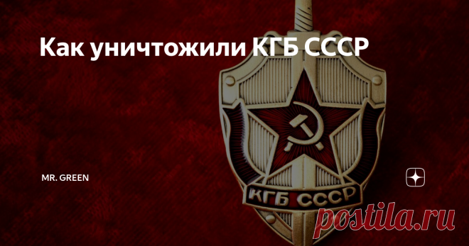 Как уничтожили КГБ СССР Комитет государственной безопасности СССР был одной из наиболее могущественнейших спецслужб мира, которую уважали и боялись, а некоторые ненавидят до сих пор. Как же случилось, что КГБ СССР утратило свою силу, было раздроблено и ослаблено?
Ослабление Комитета госбезопасности СССР началось с того, что 5 мая 1991 года Борис Ельцин, Михаил Горбачев и