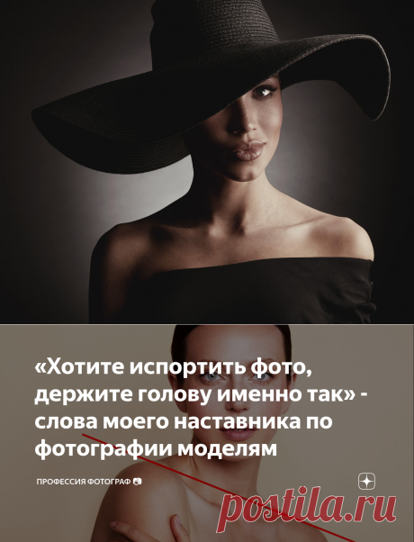 «Хотите испортить фото, держите голову именно так» - слова моего наставника по фотографии моделям | Профессия Фотограф 📷 | Яндекс Дзен