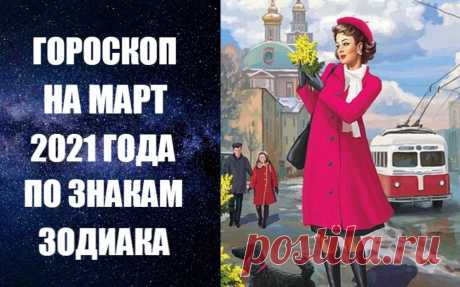 ГОРОСКОП НА МАРТ 2021 ГОДА ПО ЗНАКАМ ЗОДИАКА. В марте Венера будет делать множество благоприятных аспектов к Нептуну, Хирону и Солнцу, что может дать внезапную вспышку финансовой активности. Постарайтесь в это время не упустить свой шанс – можно будет сделать целое состояние.