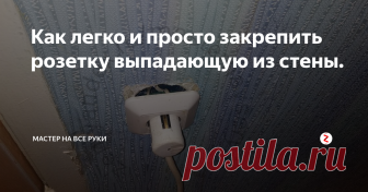 Как легко и просто закрепить розетку выпадающую из стены. Часто в спешке электрические приборы выключаются просто выдергиванием за шнур без придерживания самой розетки. В результате она выпадает из стены вслед за проводом.
Оставлять розетку в таком состоянии не только не эстетично, но и опасно.
Поэтому произвести ремонт просто необходимо.
Лучше всего, конечно, установить новый подрозетник и надежно зафиксировать розетку. Но работа эта пыльная и желание п