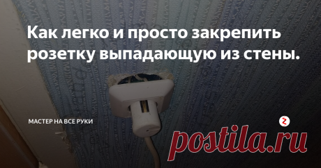 Как легко и просто закрепить розетку выпадающую из стены. Часто в спешке электрические приборы выключаются просто выдергиванием за шнур без придерживания самой розетки. В результате она выпадает из стены вслед за проводом.
Оставлять розетку в таком состоянии не только не эстетично, но и опасно.
Поэтому произвести ремонт просто необходимо.
Лучше всего, конечно, установить новый подрозетник и надежно зафиксировать розетку. Но работа эта пыльная и желание п