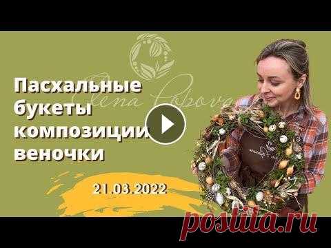 Пасхальные букеты. Цветочные композиции и веночки. Пасхальный курс 21 марта 2022 Пасхальные букеты. Цветочные композиции и веночки. Пасхальный курс 21 марта 2022...