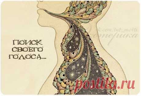 Поиск своего голоса - Искусство здоровой жизни
