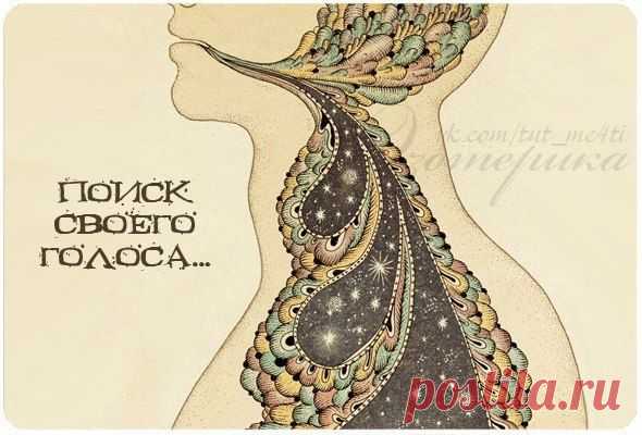 Поиск своего голоса - Искусство здоровой жизни