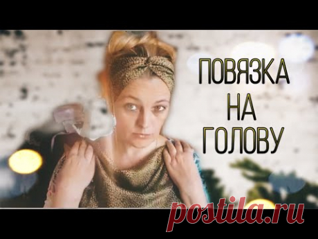 Повязка на голову из шелка.