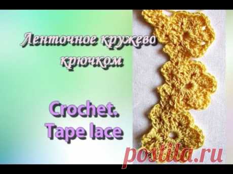 Ленточное кружево крючком. Crochet. Tape lace.
