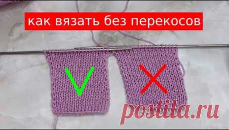 ОКАЗЫВАЕТСЯ вязать БЕЗ ПЕРЕКОСОВ ОЧЕНЬ ПРОСТО (Уроки и МК по ВЯЗАНИЮ) – Журнал Вдохновение Рукодельницы