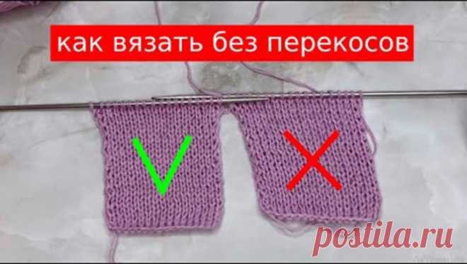 ОКАЗЫВАЕТСЯ вязать БЕЗ ПЕРЕКОСОВ ОЧЕНЬ ПРОСТО (Уроки и МК по ВЯЗАНИЮ) – Журнал Вдохновение Рукодельницы