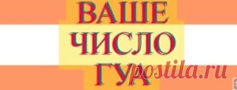Как найти ваше число ГУА Как найти ваше число ГУА или персональное число В китайских метафизических практиках мы используем разные 'измерения' и разные техники и технологии для получения того или другого вычисления, формул, понимания, коррекции или участия в различных практиках и учениях, науках Китайских метафизических искусств. Число Гуа является достаточно важной 'фигурой' или значением в вычислении и прогностики будущего, успеха, здоровья и всех остальных благ для чело...