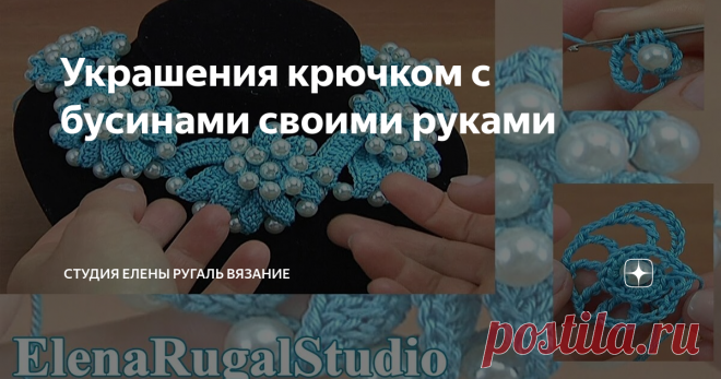 Украшения крючком с бусинами своими руками Очень красивое и стильное украшение можно сделать своими руками, взяв за основу наш объёмный шнур.
Нежное колье, браслет, брошь или подвеска дополнят Ваш повседневный или вечерний наряд.