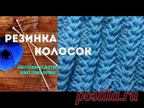 Узор спицами Резинка колосок. Pattern Elastic knitting spike - YouTube