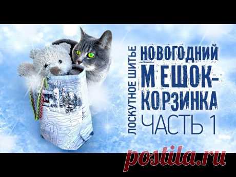#Лоскутное шитье 🎄Новый Год. Корзинка для подарков. Часть #1. Лоскутный эфир №316