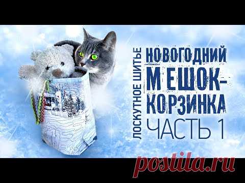 #Лоскутное шитье 🎄Новый Год. Корзинка для подарков. Часть #1. Лоскутный эфир №316